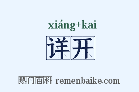 详开是什么意思的图片